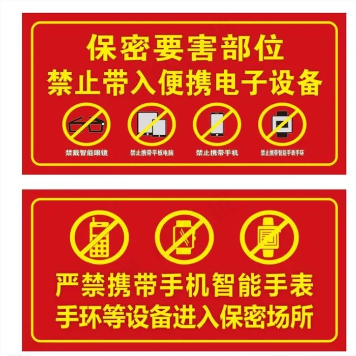 保密要害部位 严禁携带电子设备图片cdr矢量模版下载