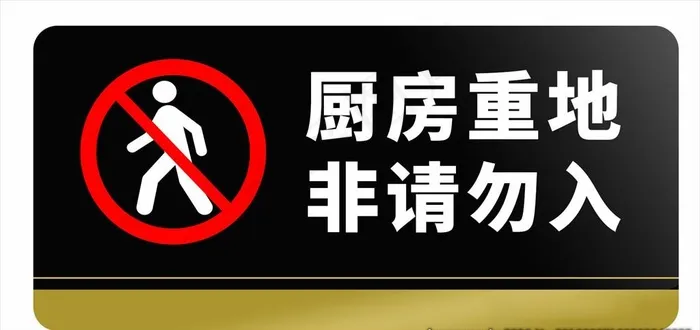 厨房重地 非请勿入图片psd模版下载