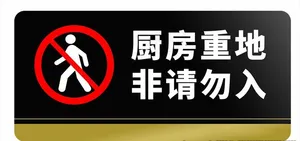 厨房重地 非请勿入图片