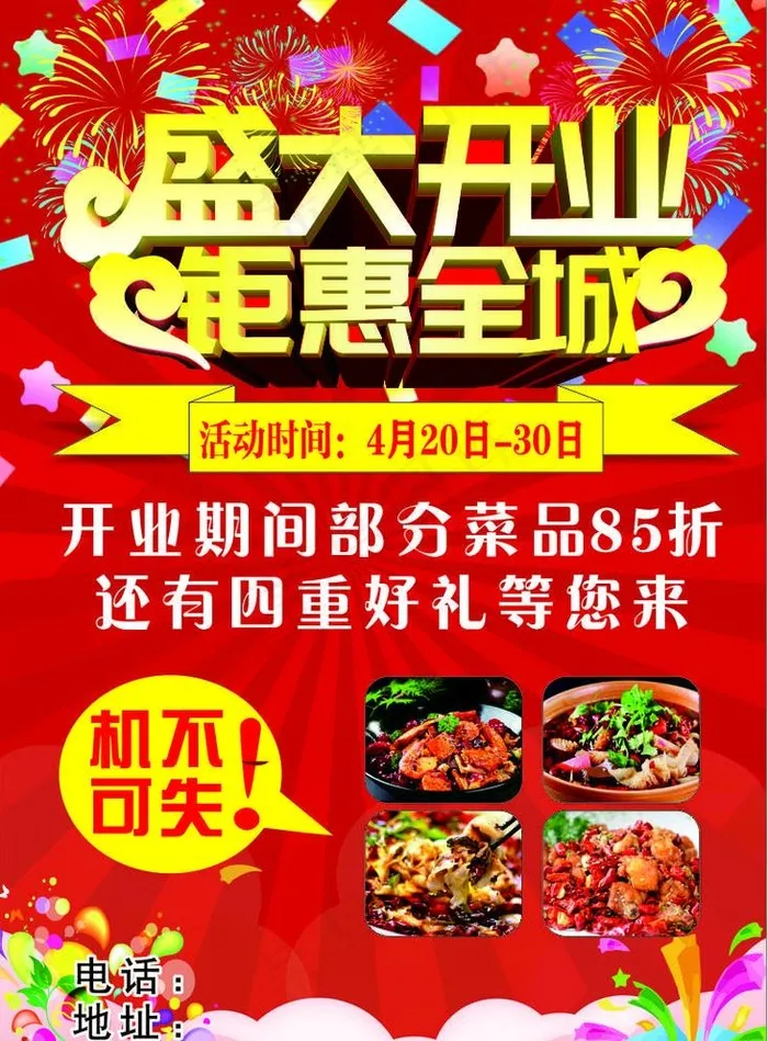 开业宣传单图片cdr矢量模版下载