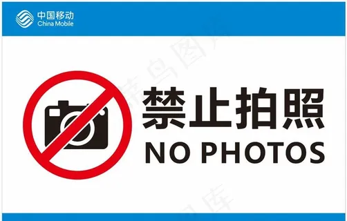 禁止拍照图片 禁止拍照图片