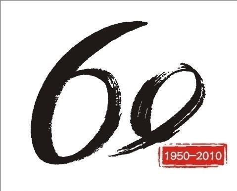 数字毛笔书法字 60图片