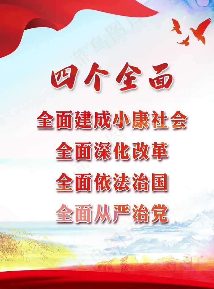 推进四个全面战略布局图片(4252X5512(DPI:100))psd模版下载