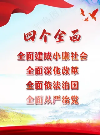 推进四个全面战略布局图片