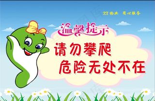 温馨提示 物业 请勿攀爬 卡通图片