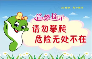 温馨提示 物业 请勿攀爬 卡通图片