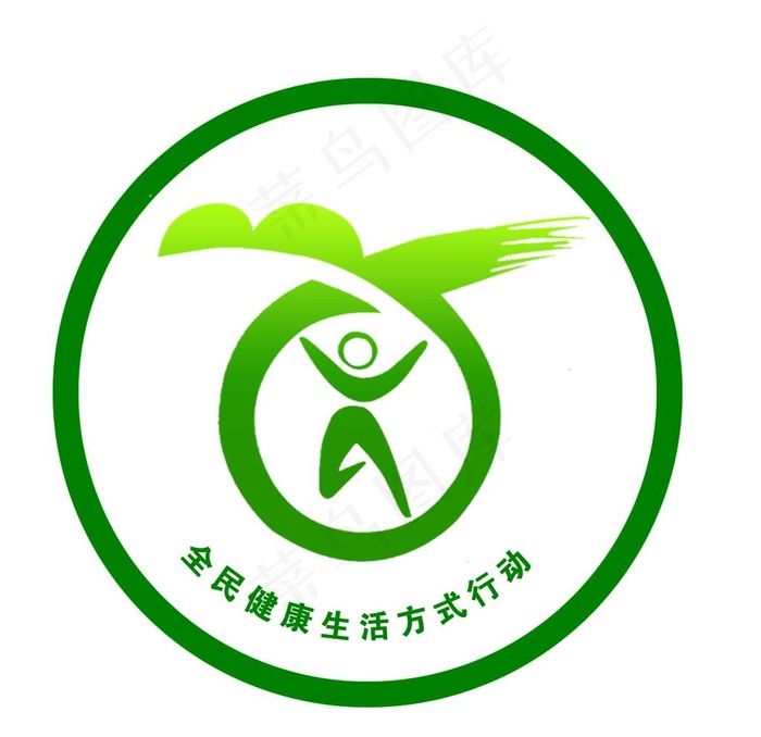 全民健康生活方式行动 LOGO图片