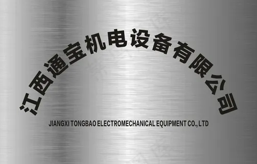 铜牌 不锈钢牌图片 铜牌 不锈钢牌图片