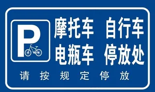摩托车 自行车 电瓶车 停放处图片