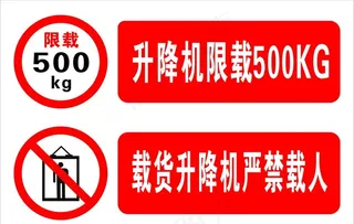 升降机限载图片