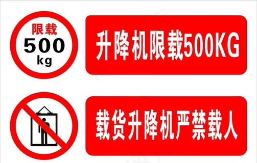 升降机限载图片 升降机限载图片