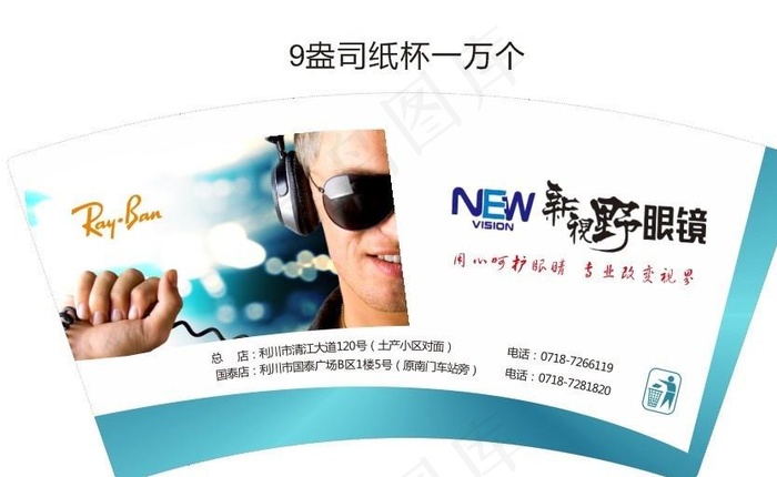 新视野眼镜店纸杯设计图片cdr矢量模版下载