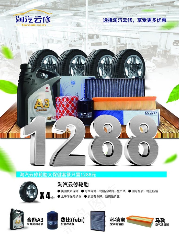 淘汽云修1288宣传页图片(2551X3437(DPI:300))psd模版下载