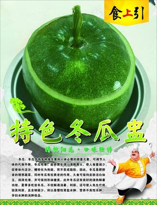 特色冬瓜盅 海报图片