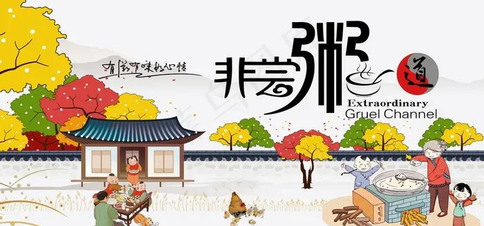 粥文化海报图片(7087X3543(DPI:150))psd模版下载