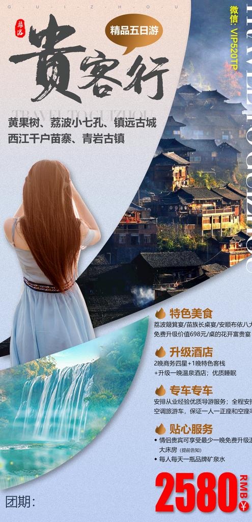 贵州旅游海报 贵客行图片(1080X2100(DPI:72))psd模版下载