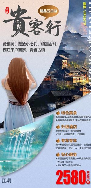 贵州旅游海报 贵客行图片