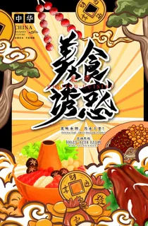美食海报图片