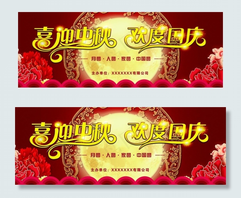 喜迎中秋欢度国庆图片(6496X2598(DPI:150))psd模版下载