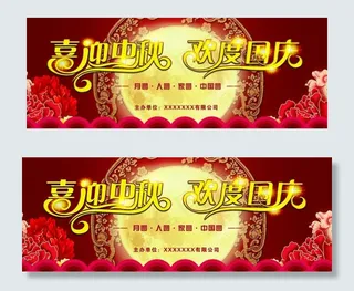 喜迎中秋欢度国庆图片