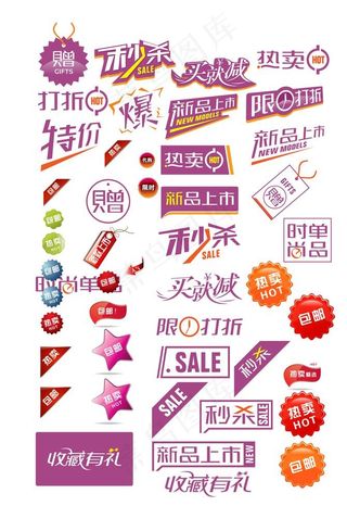 促销标签图片