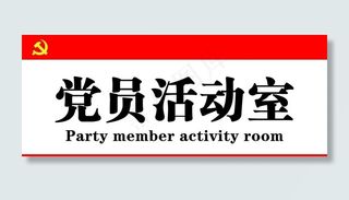 党员活动室图片