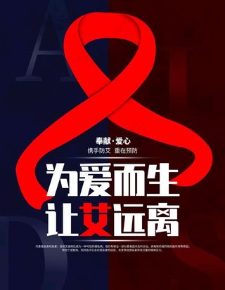 远离艾滋图片
