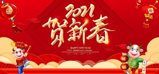 2021贺新春图片