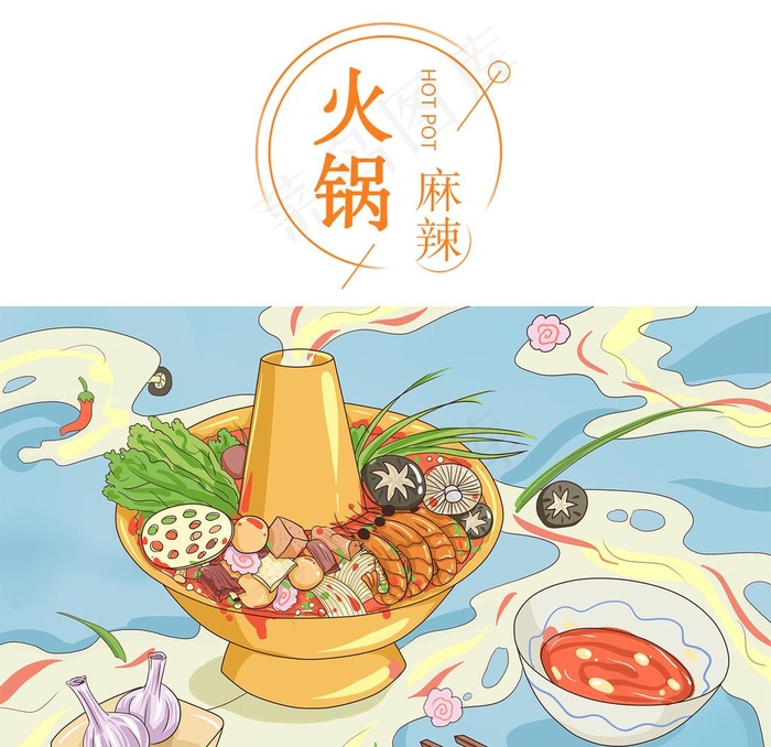 火锅插画图片psd模版下载