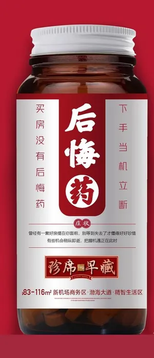 房地产创意热销微信海报图片