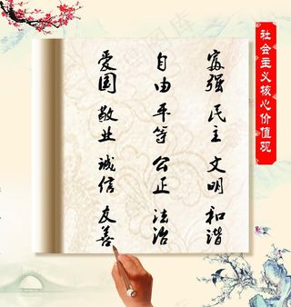 *核心价值观图片