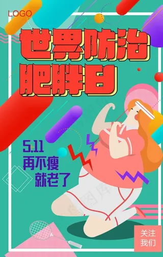世界防治肥胖日图片