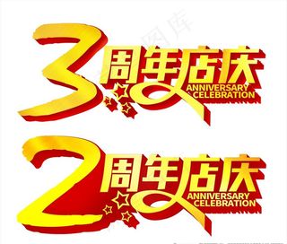 3周年店庆图片