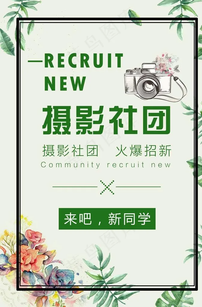 绿色摄影社团招新海报图片(3425X4961(DPI:300))psd模版下载