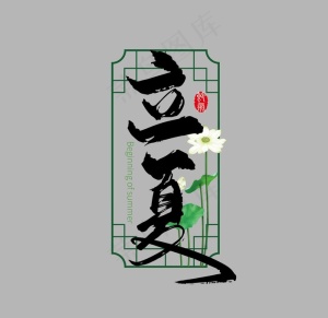 二十四节气立夏艺术字图片