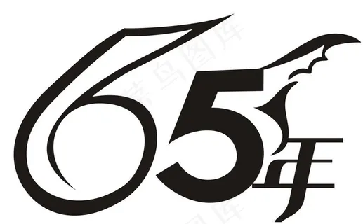 65年腾飞字体设计图片 65年腾飞字体设计图片