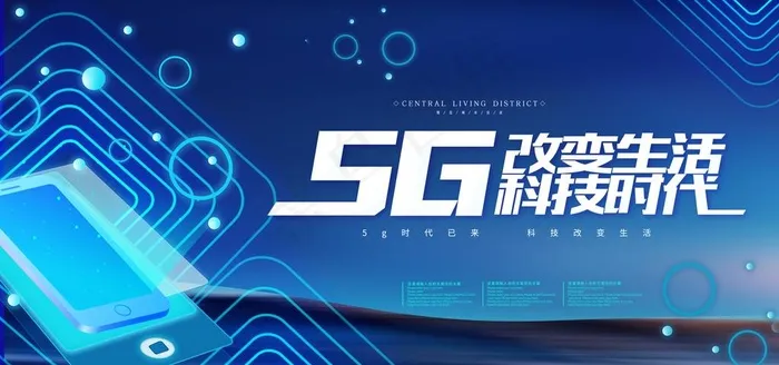 5G时代图片psd模版下载