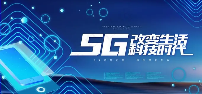 5G时代图片