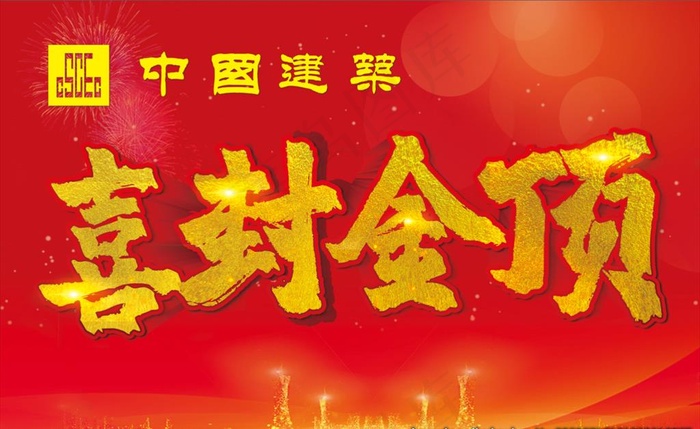 喜封金顶图片(11024X7087(DPI:300))psd模版下载