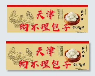 狗不理包子图片