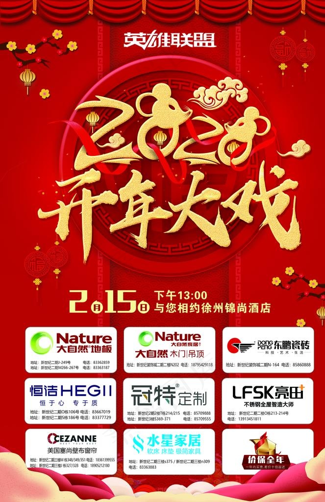 开年大戏图片(3366X4961(DPI:300))psd模版下载