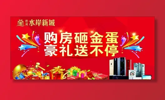 购房砸金蛋图片 购房砸金蛋图片