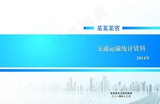 交通运输统计资料封面图片