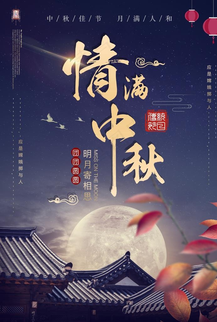 情满中秋海报设计图片