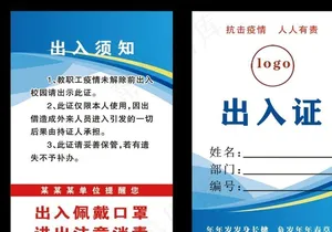 疫情防控出入证 出门证 工作证图片