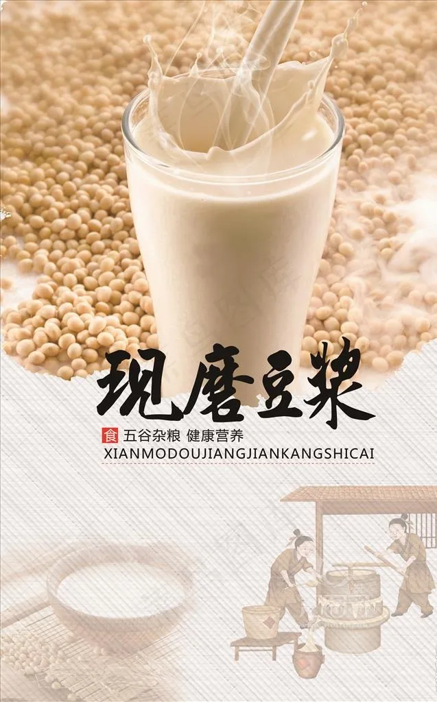 现磨豆浆图片(2937X4496(DPI:200))psd模版下载