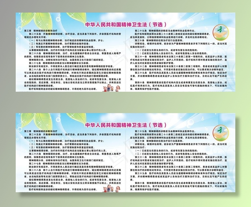 精神卫生法图片(2050X800)cdr矢量模版下载