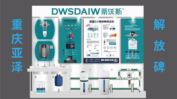 蒂沃斯全屋净水体验展台图片ai矢量模版下载