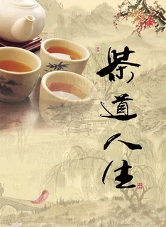 茶道人生图片