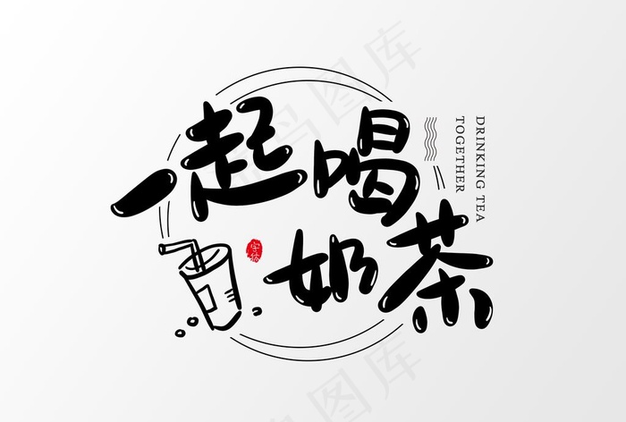 一起喝奶茶图片